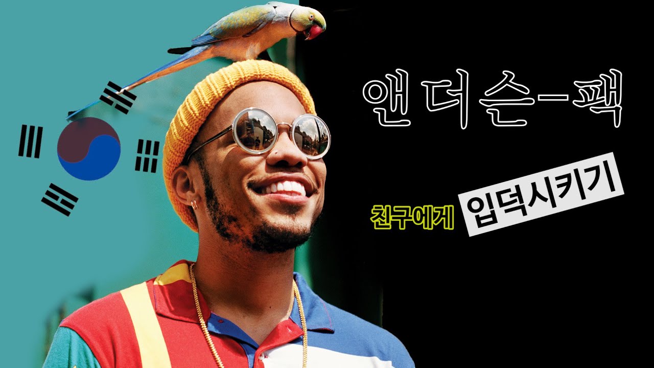 미국힙합씬에서 가장 핫한 한국계 래퍼: 앤더슨팩(Anderson.Paak)